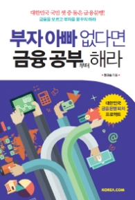 부자아빠 없다면 금융 공부부터 해라